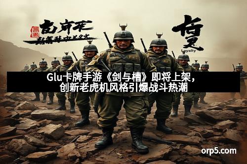 Glu卡牌手游《剑与槽》即将上架，创新老虎机风格引爆战斗热潮