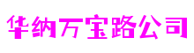 福建省泉州市华纳万宝路公司益智游戏开发有限公司